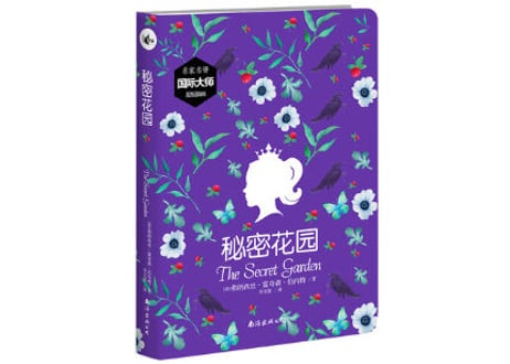 【小説】秘密花园（秘密の花園/The Secret Garden）著：フランシス・ホジソン・バーネット