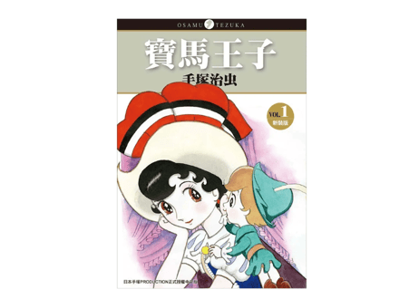 【漫画/繁体字/全4冊】寶馬王子1-4 （リボンの騎士）作者：手塚治虫　※繁体字版です ※４冊セット