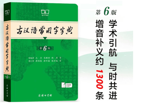 【字典】古汉语常用字字典　 第6版