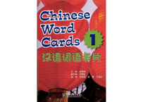 【２ヵ国語（中・英）】単語フラッシュカード1 汉语词语卡片1 中英双语 ピンイン付き　👆紹介動画あり👆