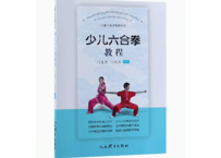 【武術】太极拳十三字诀　易经六合功　中华传统武术健身功法集　※経年劣化が少し見られます。