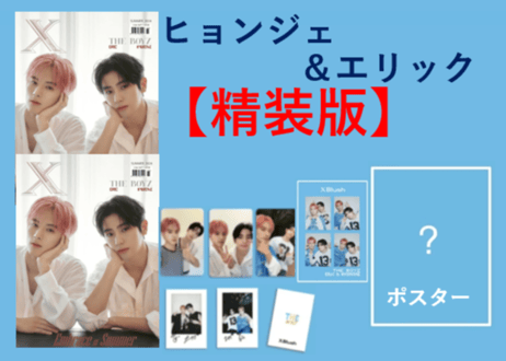 ◆受付終了しました◆【ヒョンジェ＆エリック(THE BOYZ )】XBlush  2024年 ≪特典付き≫  ※入荷日は現時点では未定です