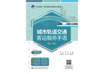 【中国手話】城市轨道交通客运服务手语(第2版）　出版社：人民交通出版社