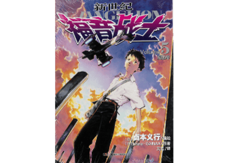 👆訳アリ👆【漫画】新世纪福音战士 5（新世紀エヴァンゲリオン）※表紙、背表紙にダメージ有り。詳しくは写真をご確認ください。