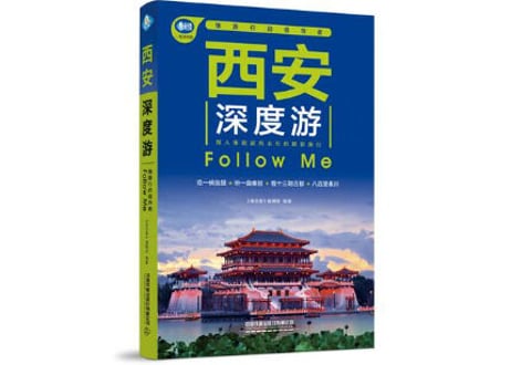 【旅行ガイド】西安深度游 Follow Me
