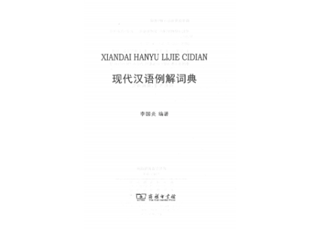 【辞典】现代汉语例解词典