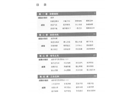 【成語】汉语 纵横 成语读本