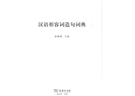 【辞書】汉语形容词造句词典