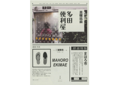 【小説】真幌站前多田便利屋 　(まほろ駅前多田便利軒)  　著：三浦 しをん