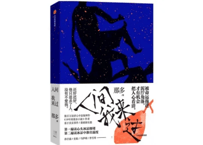 【小説】人间我来过 　著：那多