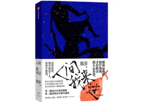 【小説】人间我来过 　著：那多