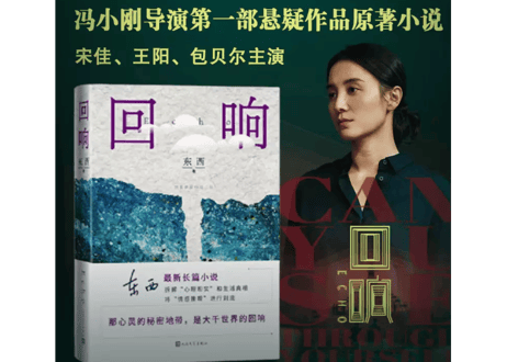 【小説】回响     著：东西  ※第十一届茅盾文学奖获奖作品