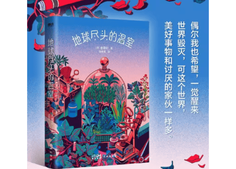 【小説】地球尽头的温室