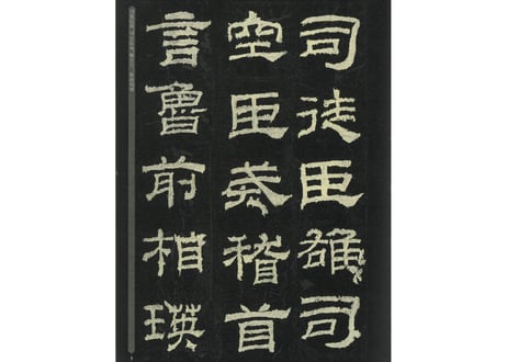 【拓本】乙瑛碑   中国书法传世碑帖精品