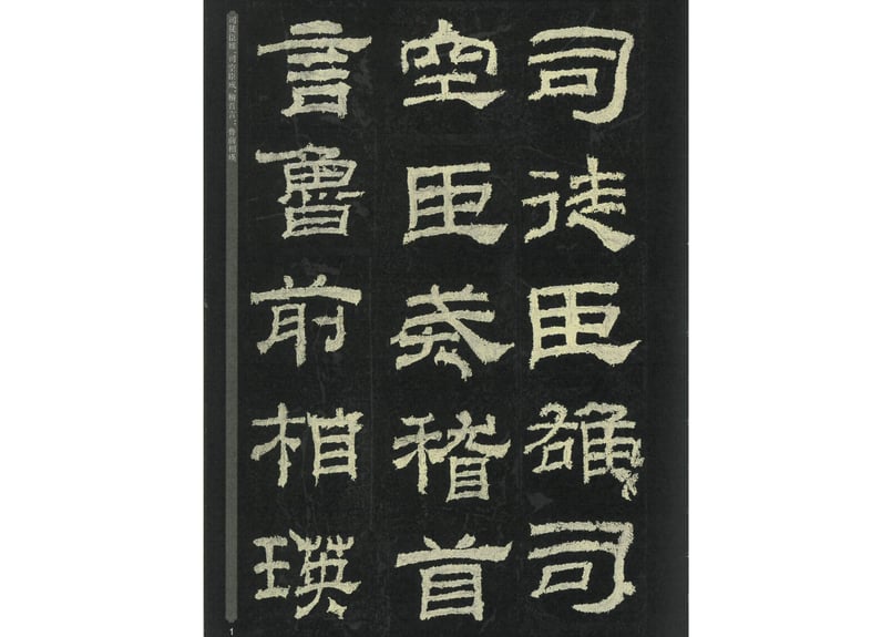 拓本　五雲棲　中国碑帖 中国 書道◇魏鄭文公下碑◇下 拓本 碑法帖大観 寧楽書道会 解説