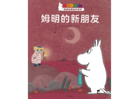 【絵本】ムーミン（姆明）　姆明的新朋友 　※ソフトカバー