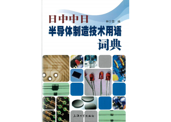半導体用語大辞典 1999年版 半導体用語大辞典 - 日刊工業新聞社 公式オンラインショップ