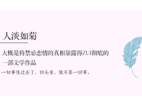【小説】人淡如菊      /    著：亦舒