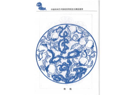 【中国工芸・切り絵】中国民间艺术剪纸 实用技法与精品荟萃