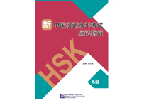 【HSK6級 強化訓練＆模試】新中国汉语水平考试 应试指南 6级