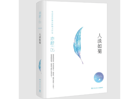 【小説】人淡如菊      /    著：亦舒