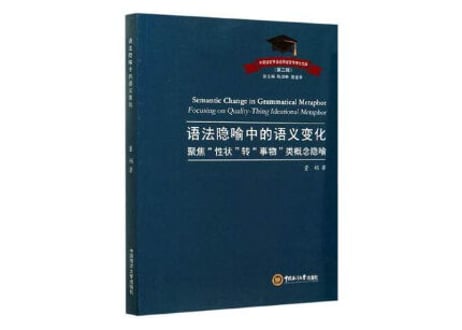 【専門書】语法隐喻中的语义变化