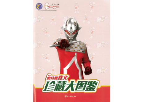 【図鑑】珍藏大图鉴：奥特曼赛文(ウルトラセブン)※カード付