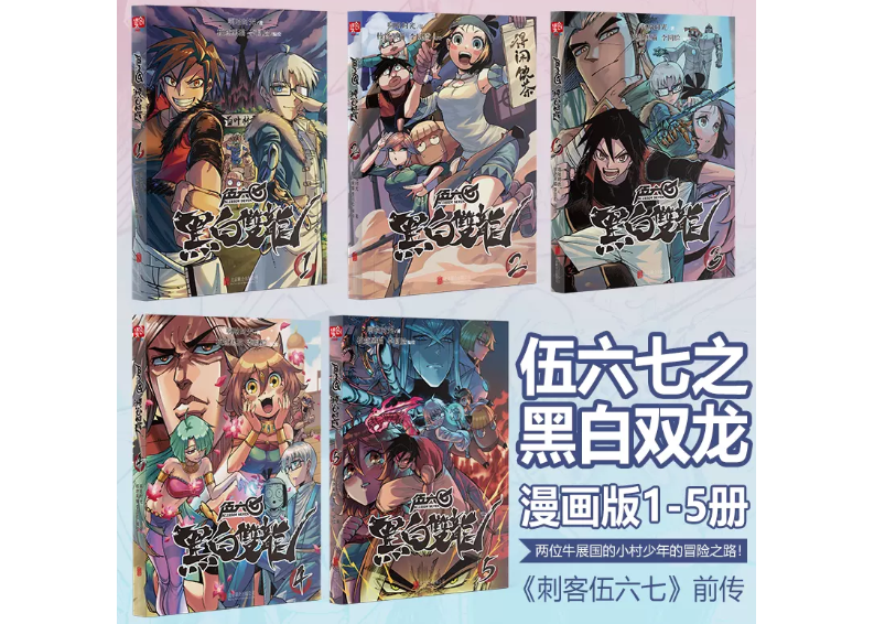 漫画/5冊セット】伍六七黑白双龙1-5 巻（5冊セット） | E'GA書店