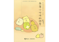 すみっコぐらし(角落小伙伴)　角落小伙伴的四季　すみっコぐらし　このままでいいんです