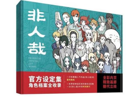 【漫画】非人哉官方设定集