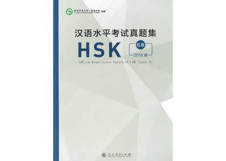 【試験問題集】汉语水平考试真题集（ HSK  5级）〔听力・阅读・书写〕※5回分の試験収録　※听力(リスニング）の音声は裏表紙のURLからダウンロード可能です。