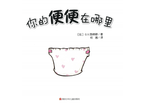 【BEILING(贝灵)】你的便便在哪里(おむつのなか、みせてみせて！) トイレトレーニングになる絵本です。 ※別売の【贝灵BEILING】音声タッチペン対応  【紹介動画有】