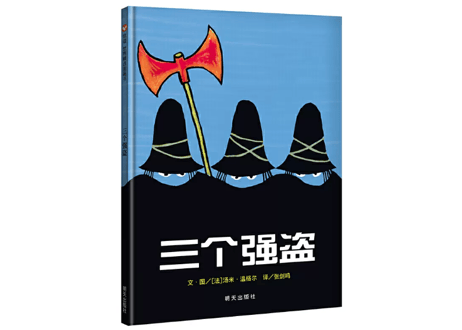 【絵本】三个强盗  すてきな三にんぐみ THE THREE ROBBERS ※ハードカバー