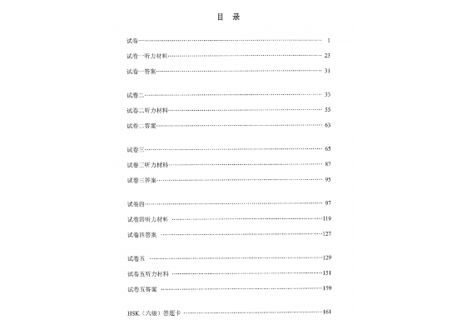 【試験問題集】汉语水平考试真题集 （ HSK  6级）〔听力・阅读・书写〕※5回分の試験収録　※听力(リスニング）の音声は裏表紙のURLからダウンロード可能です。