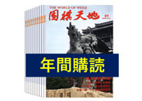 👆年間購読受付中👆【雑誌/年間購読】2026年度版 囲碁『围棋天地』年間購読　12+2冊/年　毎月1冊+別冊2冊　毎月1回発送