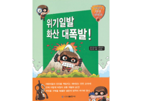 【韓国語】위기일발 화산 대폭발!(千钧一发 火山大爆发)