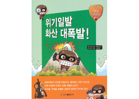 【韓国語】위기일발 화산 대폭발!(千钧一发 火山大爆发)