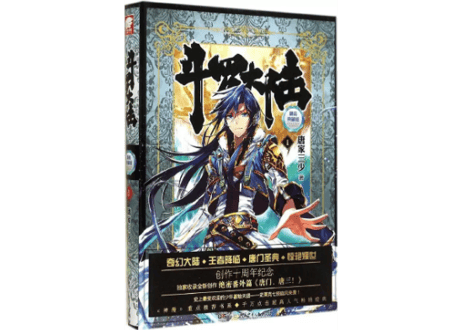 【小説】斗罗大陆 1 (精装典藏版)
