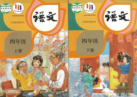 【语文】四年级上下册 （2冊セット） 人教版 义务教育教科书　※輸送時のダメージや経年劣化が見られる場合がございます。