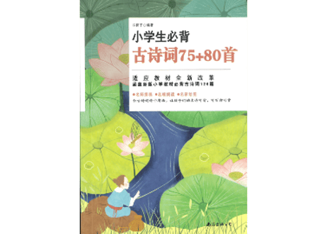 小学生必背古诗词75+80  ※ピンイン付き  ※音声はQRコードをスマホで読み取って聞けます。