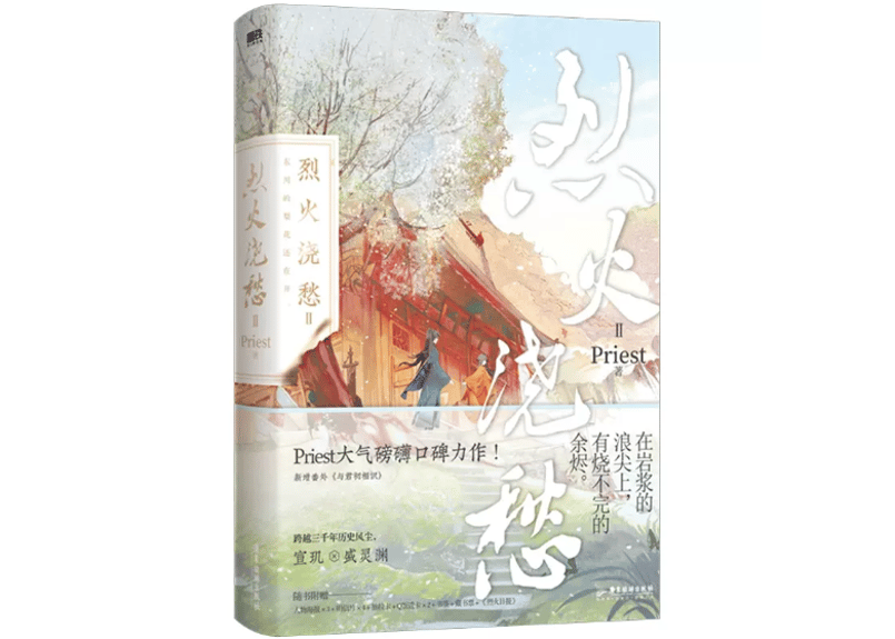 小説】烈火浇愁2 著：Priest | E'GA書店