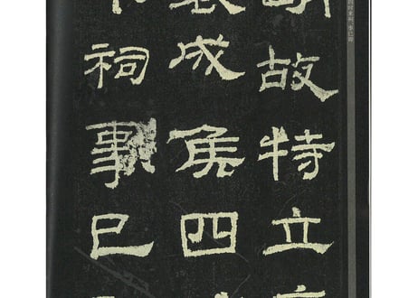【拓本】乙瑛碑   中国书法传世碑帖精品