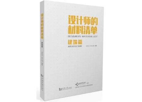 【専門書-建築】设计师的材料清单 【３冊セット : 建筑篇+室内篇+景观篇】