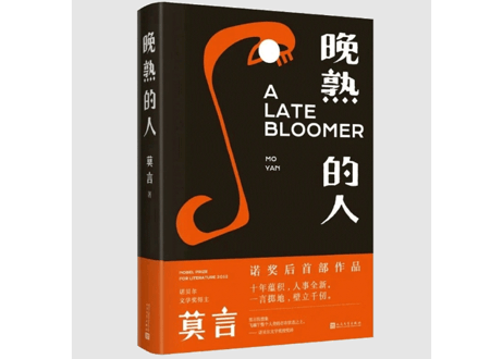 【小説】晚熟的人 　 著：莫言