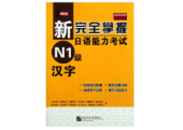 新完全掌握日语能力考试 N1 汉字