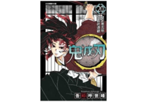 【漫画】鬼滅之刃 20 【繁体字】　　作者：吾峠呼世晴