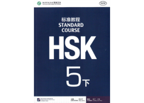 【テキスト】HSK标准教程.5(下)　※音声は裏表紙のQRコードをスマホで読み取って聞く事が可能です。