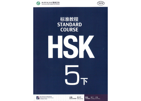 【テキスト】HSK标准教程.5(下)　※音声は裏表紙のQRコードをスマホで読み取って聞く事が可能です。