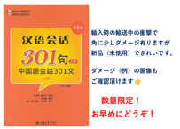 【数量限定！訳アリ特価！】汉语会话 301句 上册 第四版 　※輸送時のダメージで角にダメージ有りますが【新品（未使用）】できれいです。