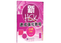 【HSKK口試(中級)】 HSK速成强化教程  口试中级　※音声は裏表紙のQRコードをスマホで読み取ってダウンロード可能です